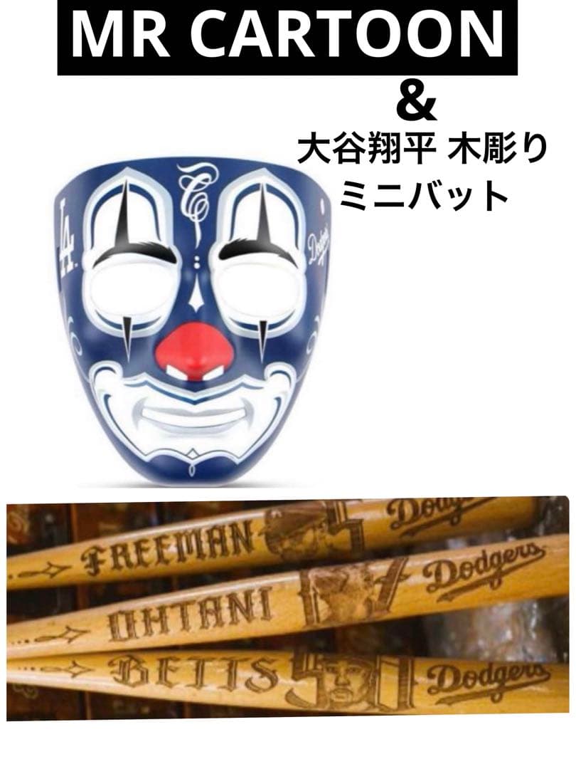 入手困難】MR CARTOON ドジャース マスク & 大谷翔平 ミニバット