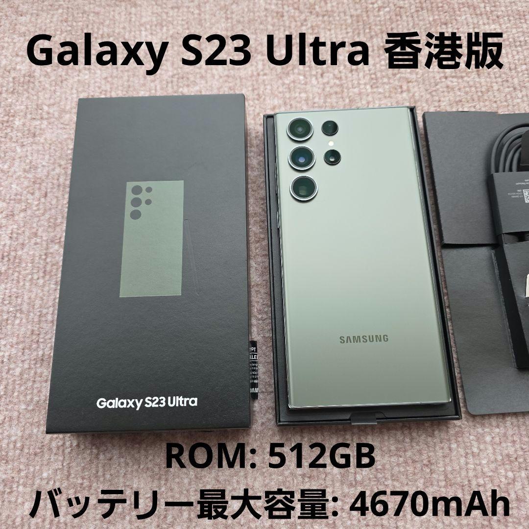 Galaxy◆S23Ultra◆SM-G9180香港版◆512GB◆SIMフリー 0000000026122_rwwYygj.jpg