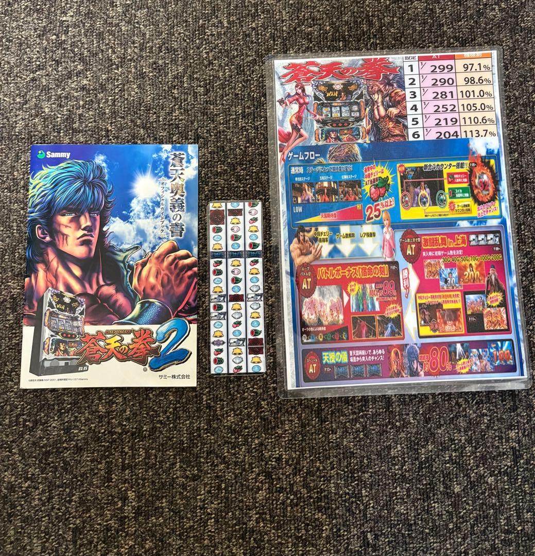 パチスロ　実機　蒼天の拳2