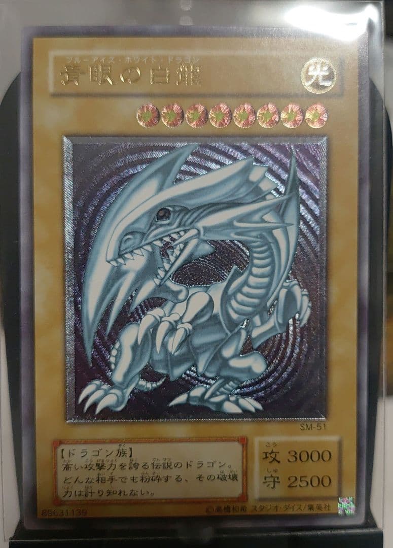 青眼の白龍　レリーフ　SM-51 カードショップグラン / ［状態B］青眼の白龍【レリーフ】[SM-51]