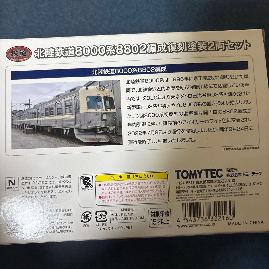 鉄道コレクション 北陸鉄道8000系8802編成 復刻塗装2両セット
