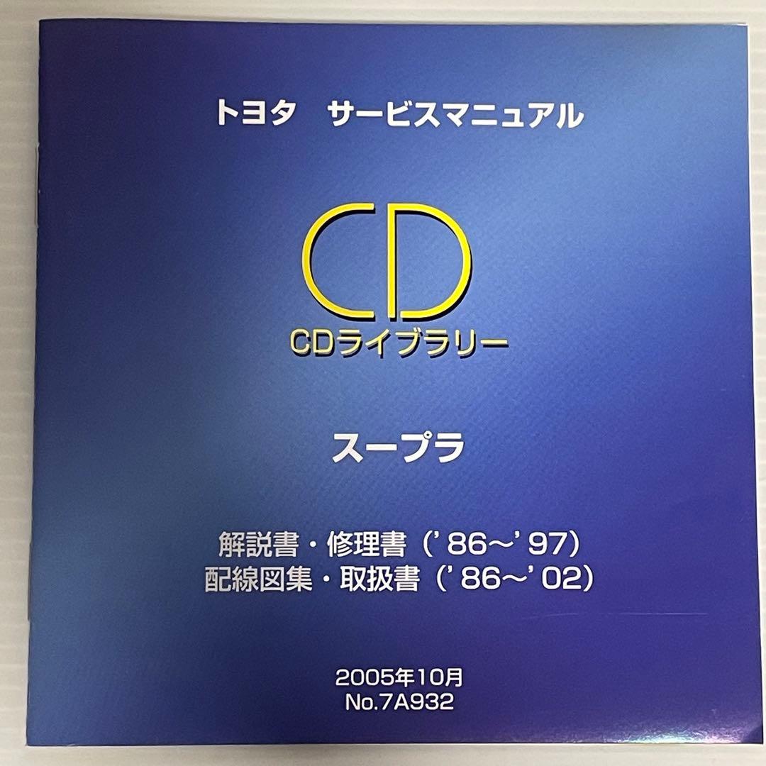 トヨタ サービスマニュアル CDライブラリースープラ 2005年 10月 発行