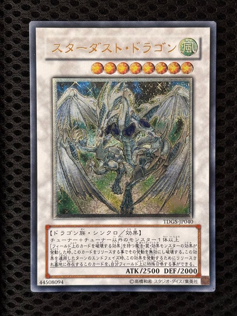 極美品 スターダスト・ドラゴン レリーフ アルティメット 遊戯王