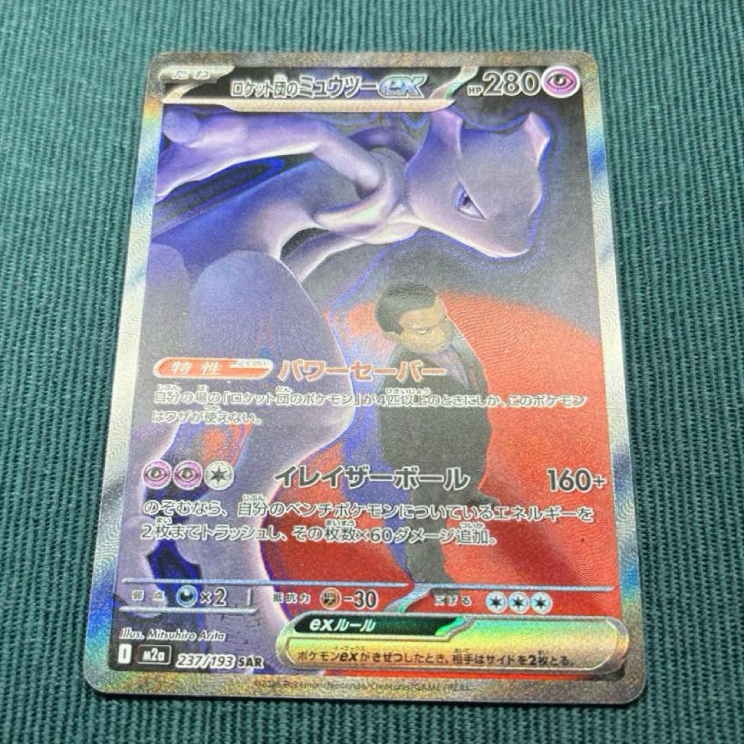 ロケット団のミュウツーex SAR 《即日発送》