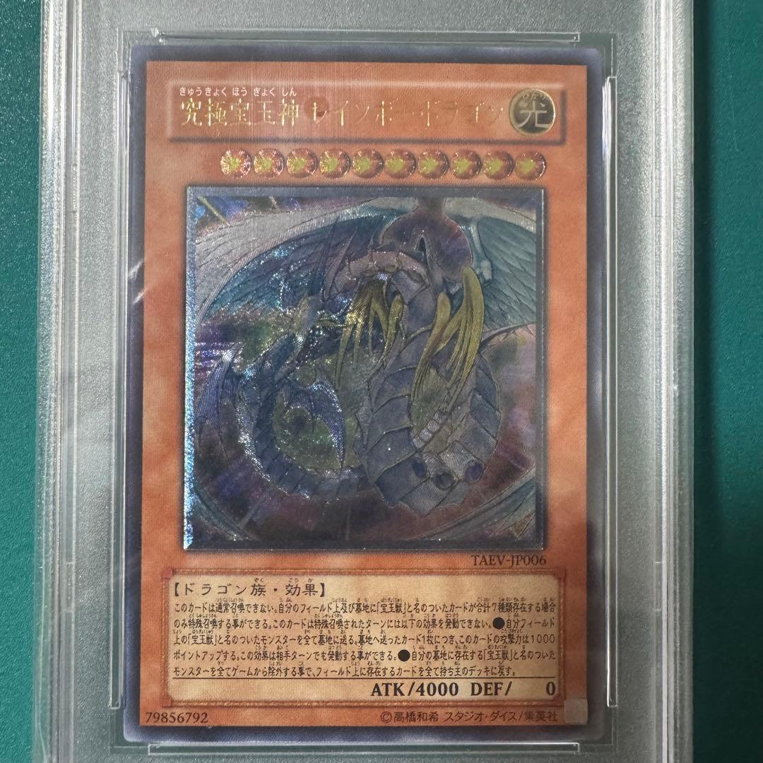 遊戯王　究極宝玉神 レインボー・ドラゴン　アルティメット　レリーフ　PSA10