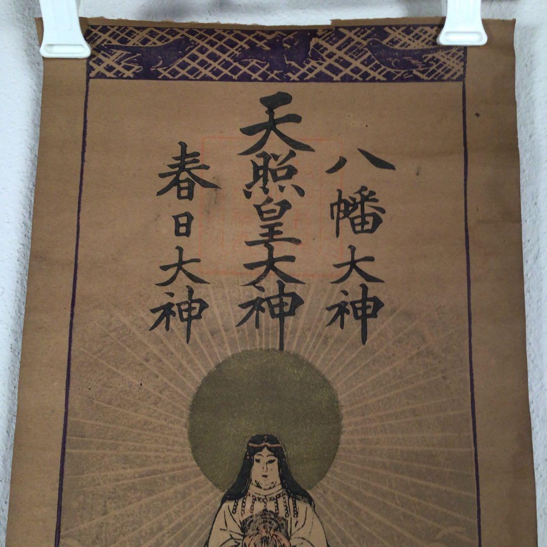 No4049 掛軸 三社託宣図 天照皇大神 八幡大神 春日大神 木版画 送料