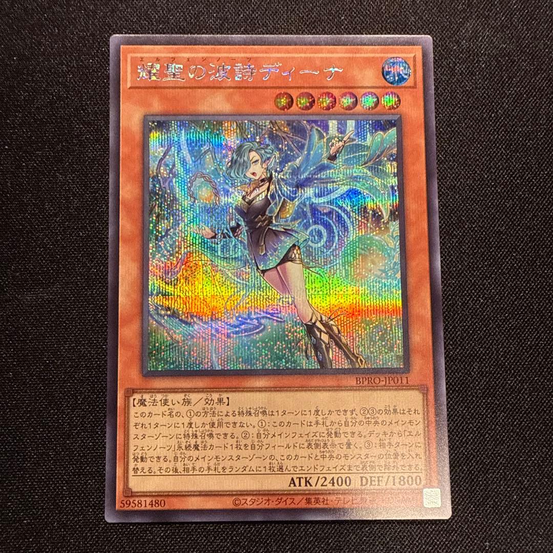 遊戯王 耀聖の波詩ディーナ シークレット エルフェンノーツ BPRO