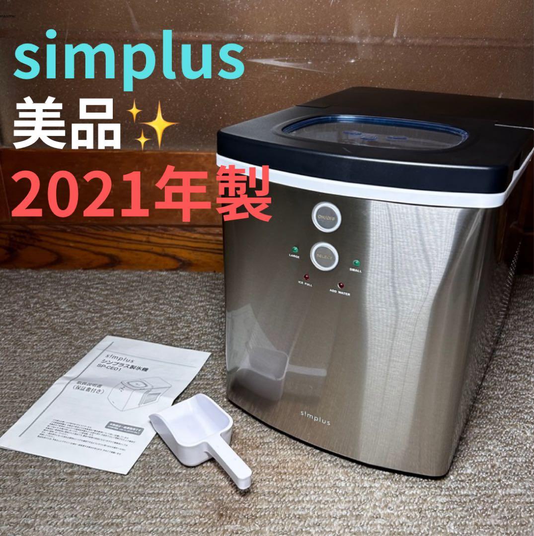 美品 simplus シンプラス 製氷機 SP-CE01 simplus シンプラス 製氷機 SP-CED01 製氷機 家庭用 高速 レジャー