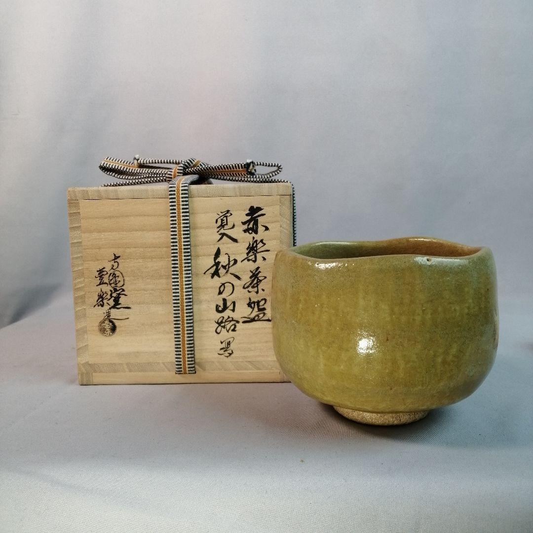 【茶道具】壺楽造　赤楽茶碗覚入秋山路写　A493 赤茶碗 銘若山 道入 | 鶴田 純久の章 お話