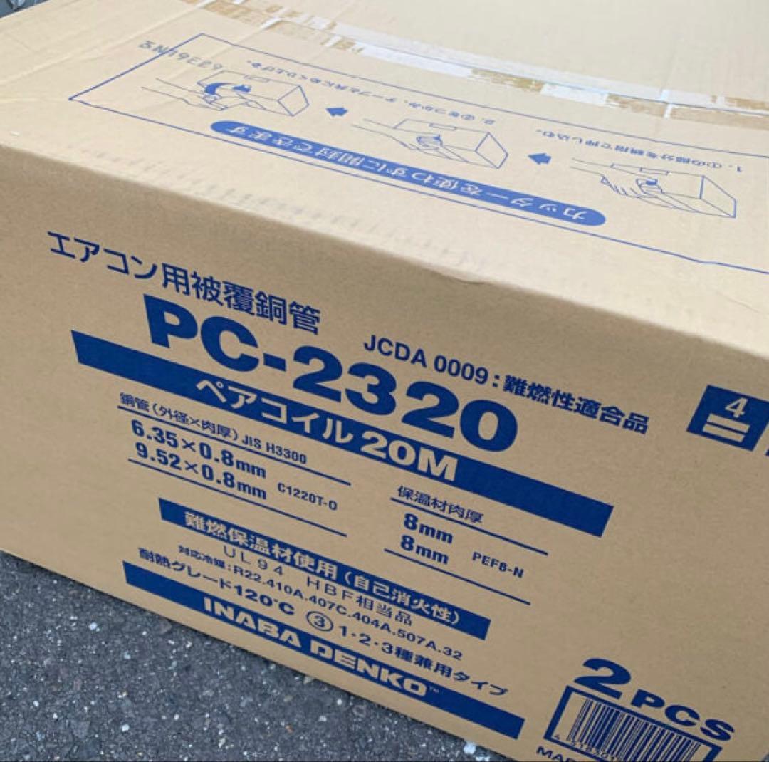 《早い者勝ち》因幡ペアコイル二分三分　PC2320 20m 2巻