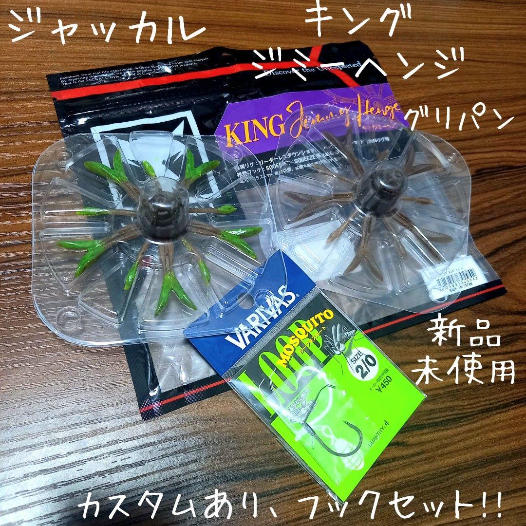 ジャッカル、キングジミーヘンジ、カスタムあり、フックセット!! 新品