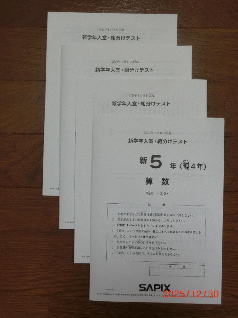 SAPIX 新5年 入室組分けテスト 2024年1月　未記入（問題、解答他全て） 上の子・新5年 SAPIX 1月入室組分けテスト 勝手な感想と自己採点