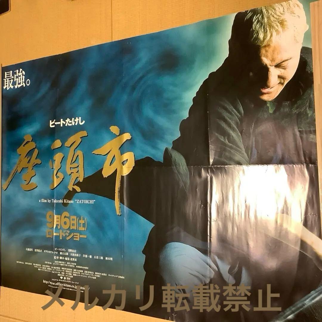 北野武監督「座頭市」　駅貼りB全　超特大サイズポスター　（非売品） 北野武監督「座頭市」 駅貼りB全 超特大サイズポスター （非売品