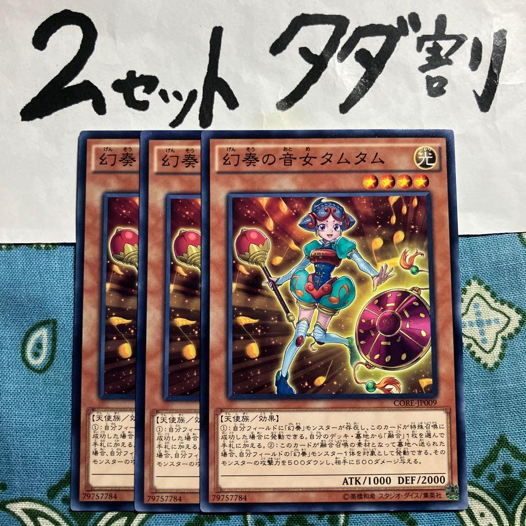 遊戯王 幻奏の音女タムタム 3枚セット 2セットタダ割☆ギム Ecoree