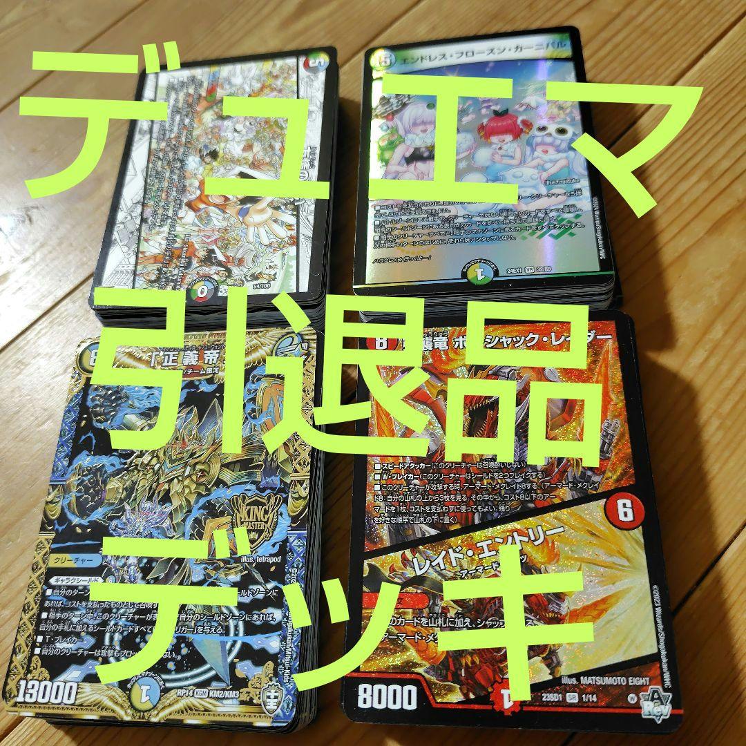 デュエマ引退品 デュエルマスターズ まとめ売り 格安デッキ - メルカリ