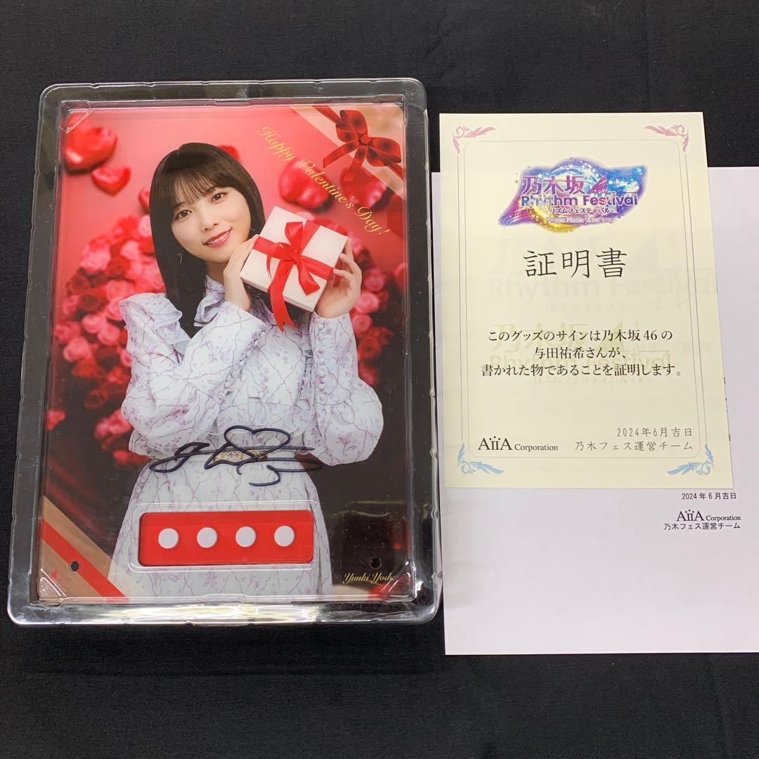 与田祐希ブランケットサイン入り乃木フェス