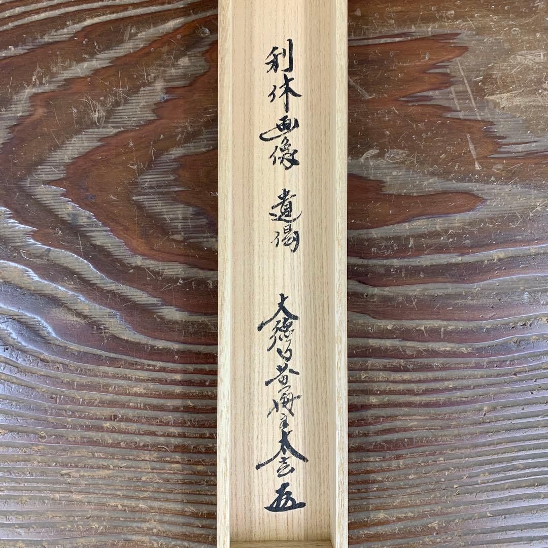 美品 掛け軸 黄梅院 小林太玄作 利休画賛 共箱 縁起物 禅語