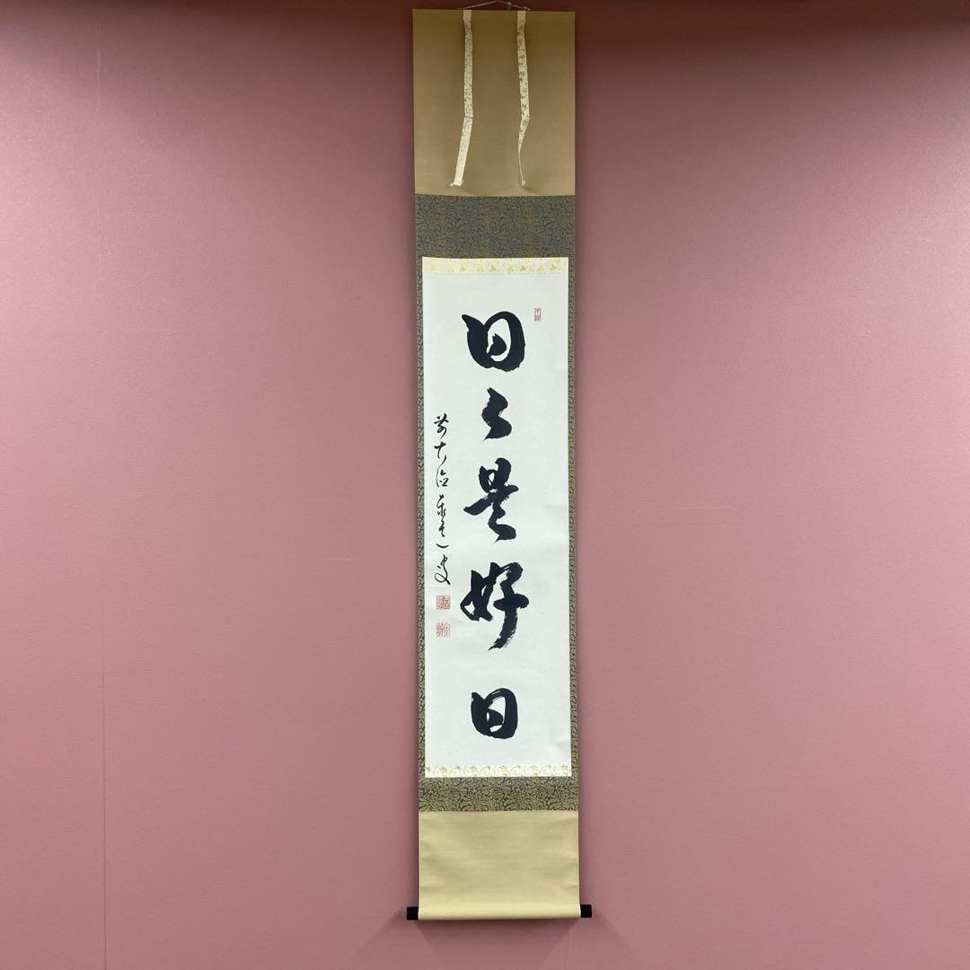 美品 掛け軸 瑞龍山雲澤禅寺 足立泰道作「日々是好日」共箱 禅語 茶掛け 美品 掛け軸 足立泰道作「喫茶去」瑞龍山雲澤禅寺 共箱 禅語 茶掛け