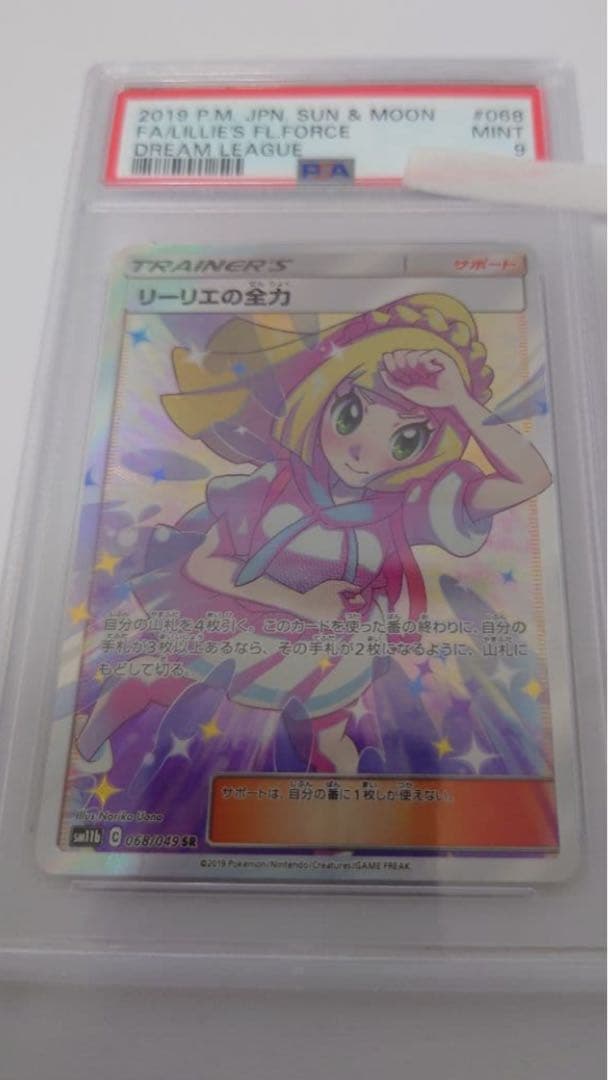 リーリエの全力 PSA9 ポケモン ポケカ リーリエの全力 PSA9 - メルカリ
