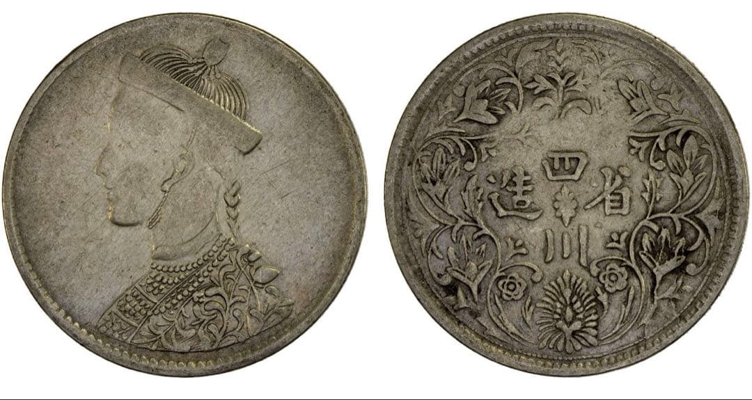 中国銀幣　チベット銀幣　光緒帝像　四川省造 ルビー　上品　本物 中国銀幣 チベット銀幣 光緒帝像 四川省造 ルビー NGC XF 本物｜Yahoo