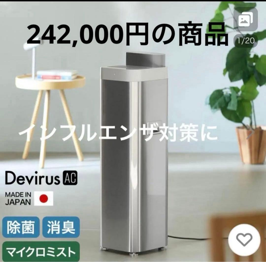 安値！【定価242000円】Devirus AC 空間除菌デバイス - メルカリ