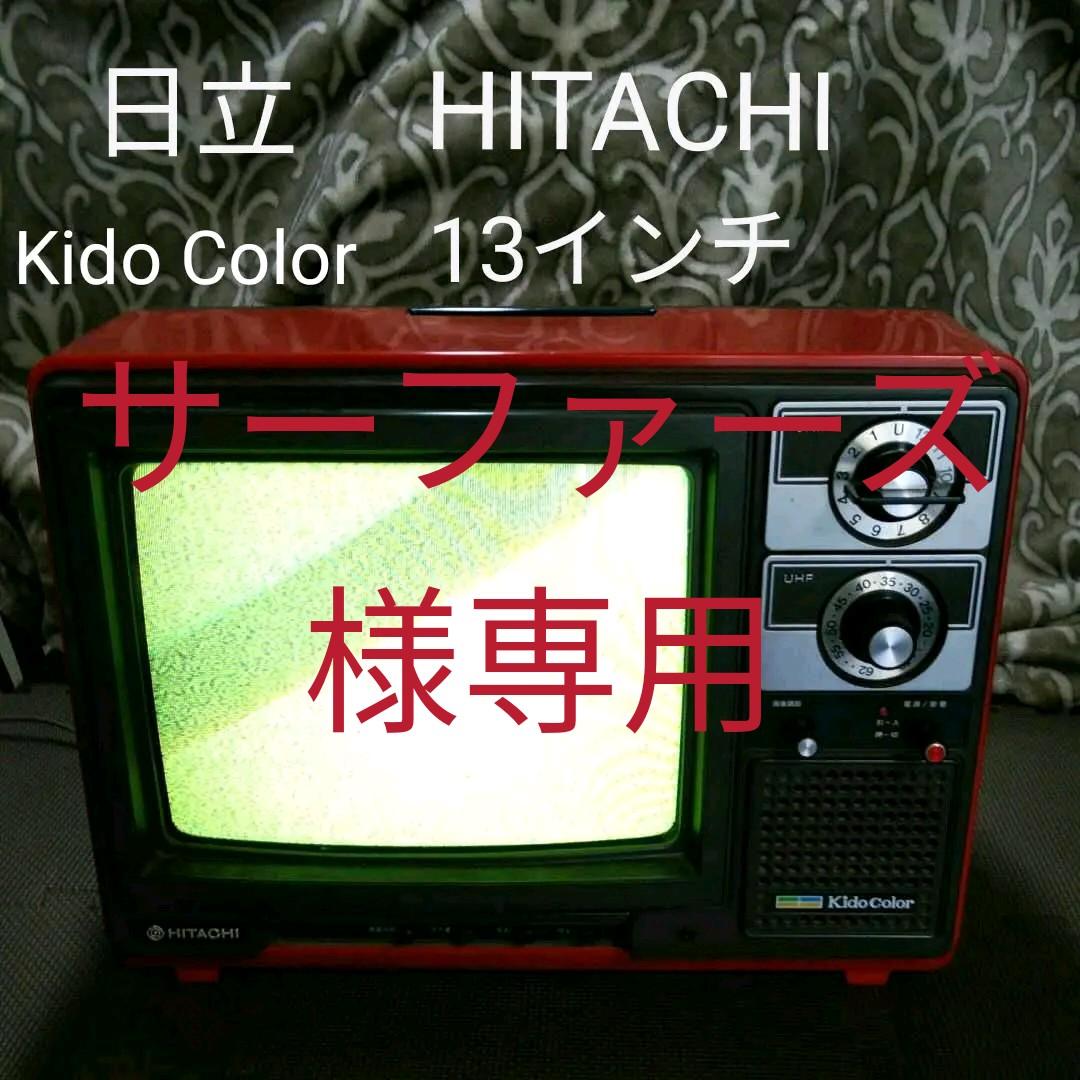 日立 HITACHI Kido Color ブラウン管カラーテレビ 13インチ - メルカリ