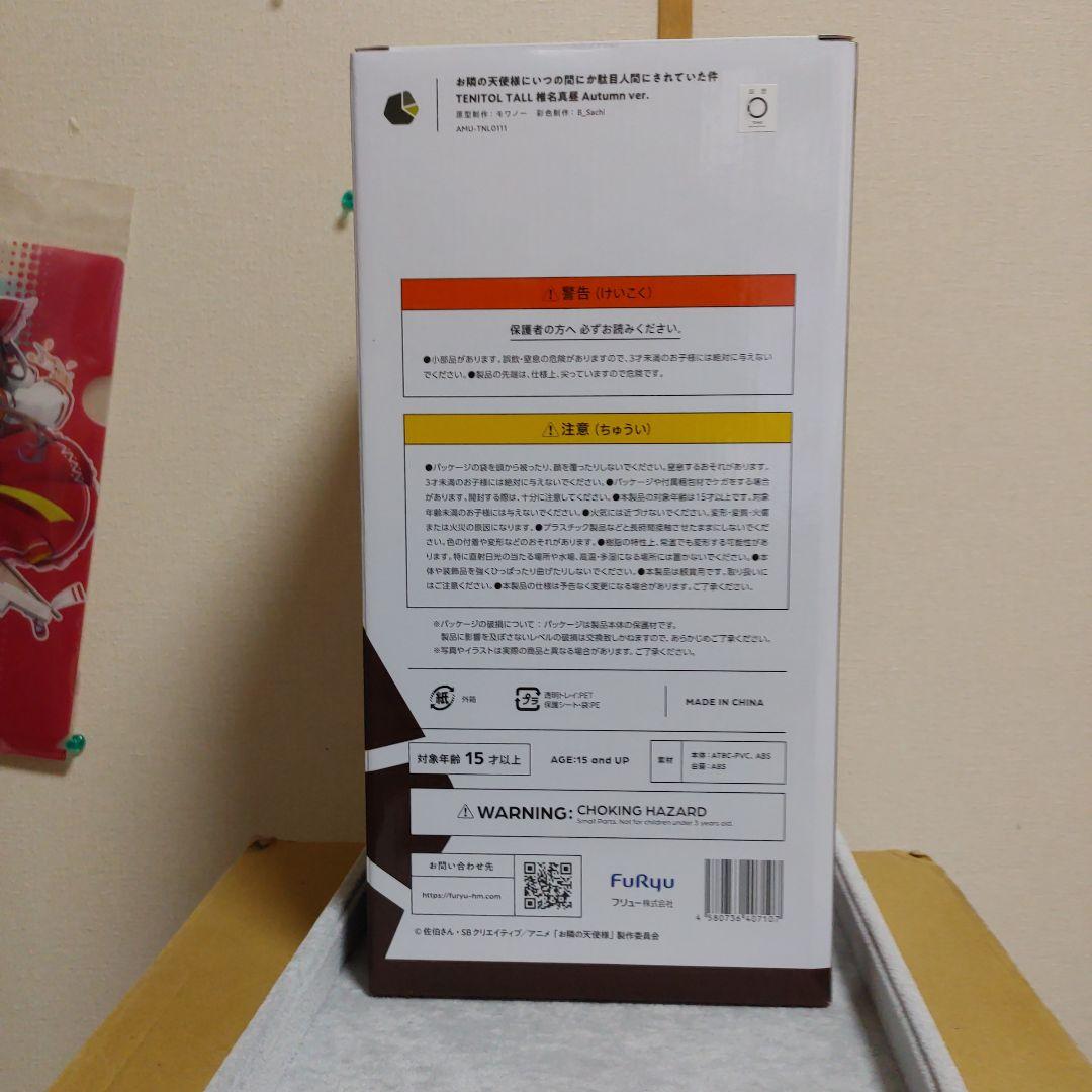 【未開封新品】TENITOL TALL 椎名真昼 Autumn ver. 特典無