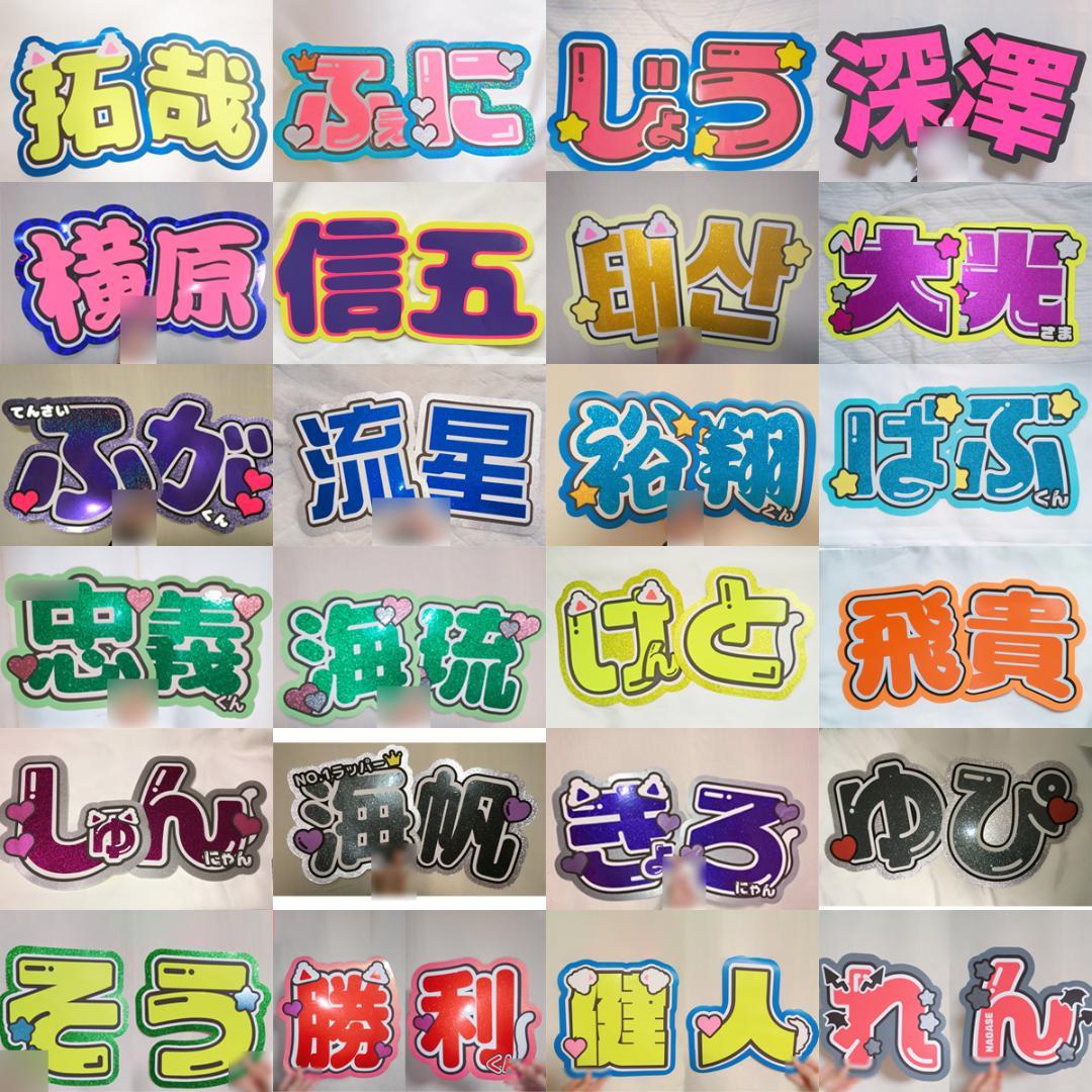 【お急ぎ代無料】【001】お名前 うちわ文字 ネームボード オーダー受付中②