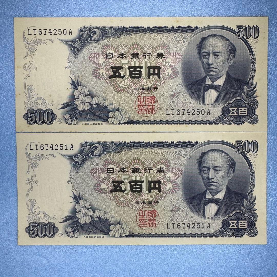 旧紙幣 岩倉具視 500円札 ピン札 連番 - メルカリ