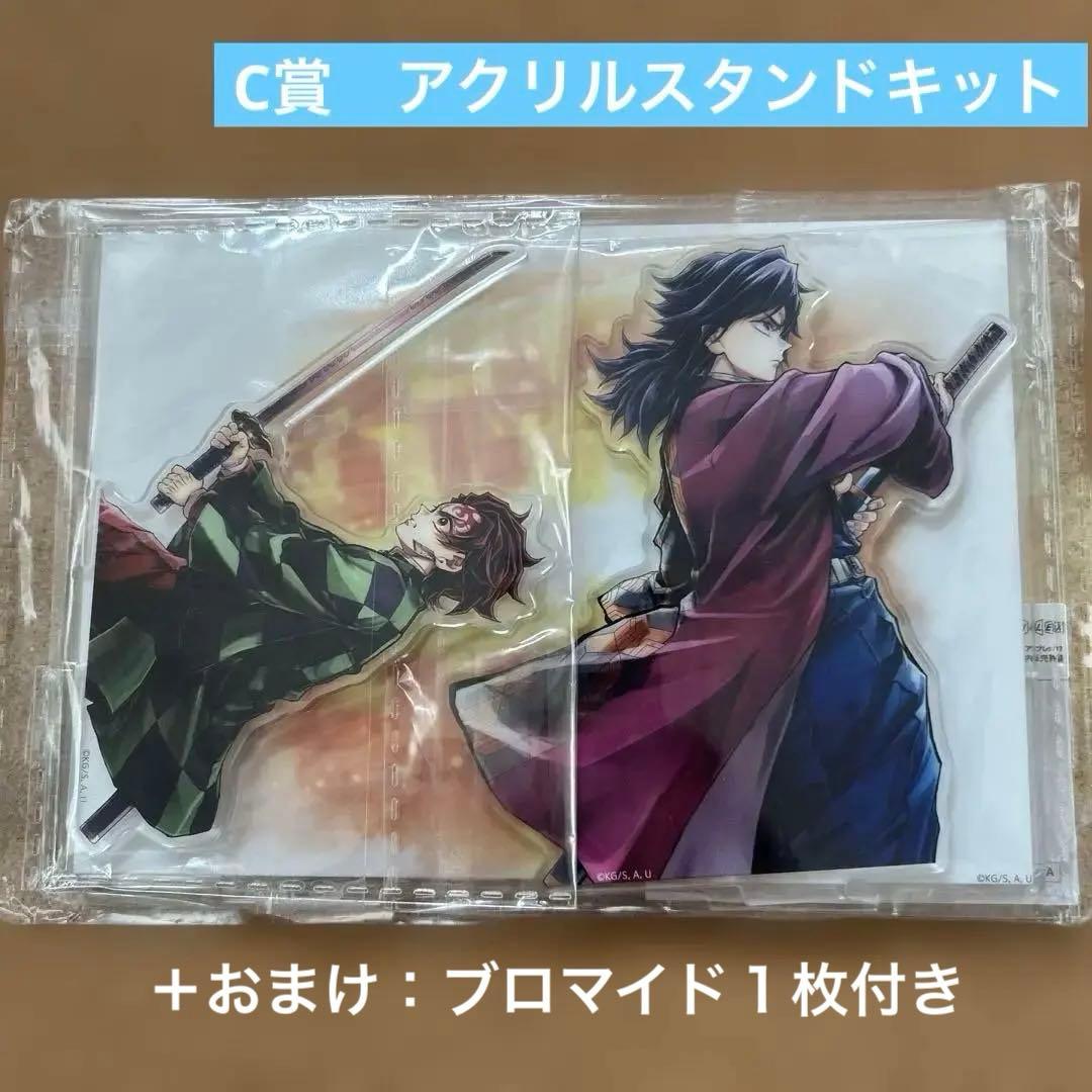 鬼滅の刃WEBSHOPくじ01 義勇と炭治郎 C賞 繋ぐアクリルスタンドキット