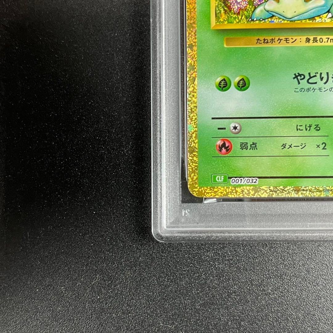 PSA10 フシギダネ フシギソウ フシギバナ 草御三家 ポケモンクラシック