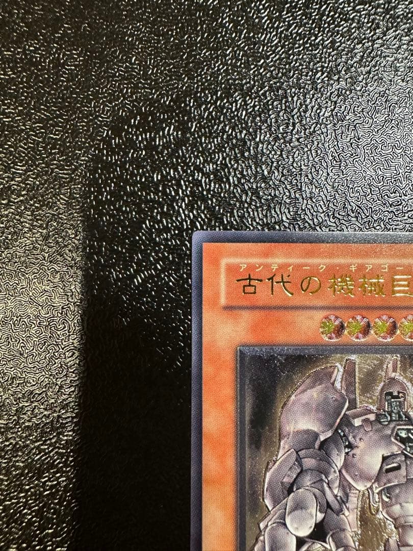 遊戯王　古代の機械巨人　アンティークギアゴーレム　レリーフ
