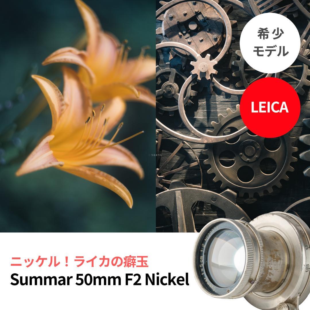 ニッケル癖玉！Leica Nickel Summar 5cm オールドレンズ ニッケル癖玉！Leica Nickel Summar 5cm オールドレンズ - メルカリ