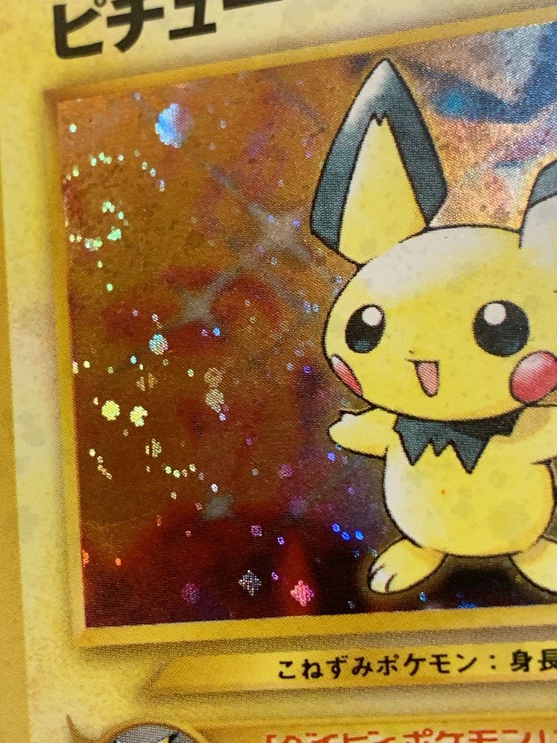 ピチュー 旧裏 キラ プロモ No.172 初期 ポケモンカード