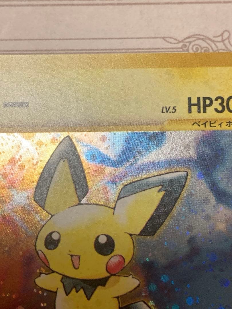 ピチュー 旧裏 キラ プロモ No.172 初期 ポケモンカード