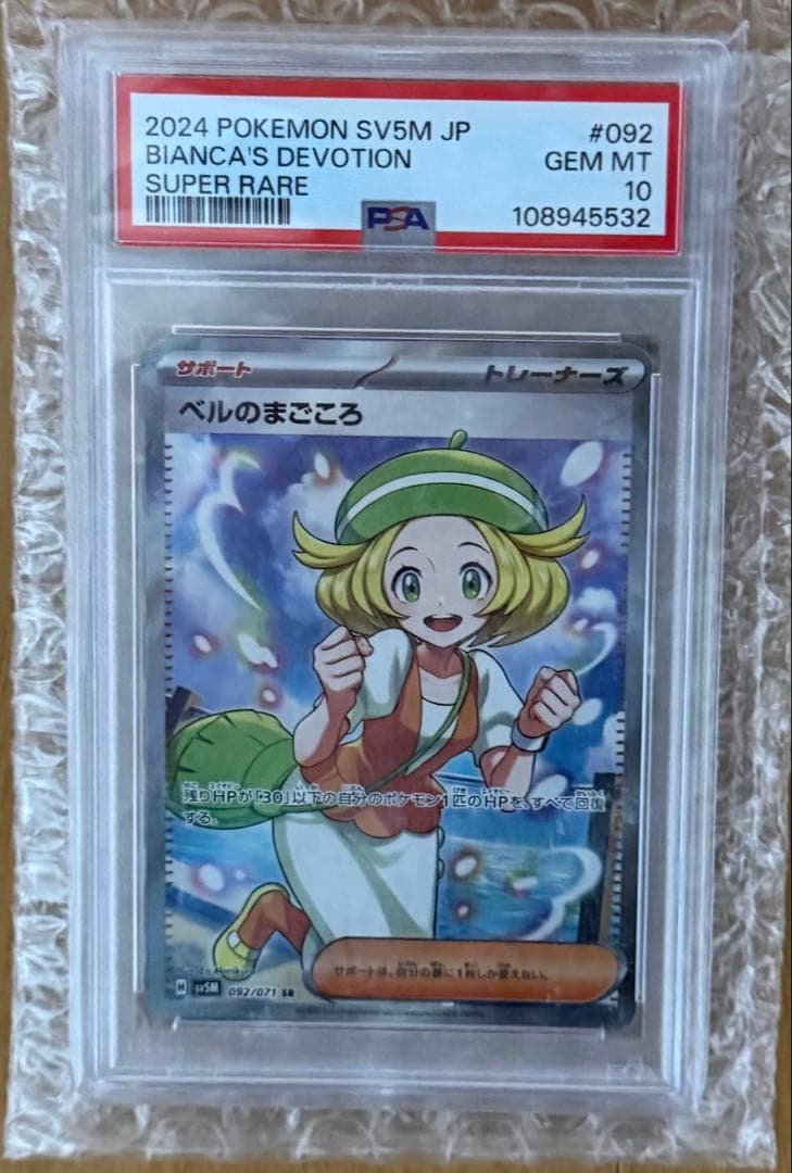 ベルのまごころ SR PSA10 ポケモンカード SV5M JP MT - メルカリ