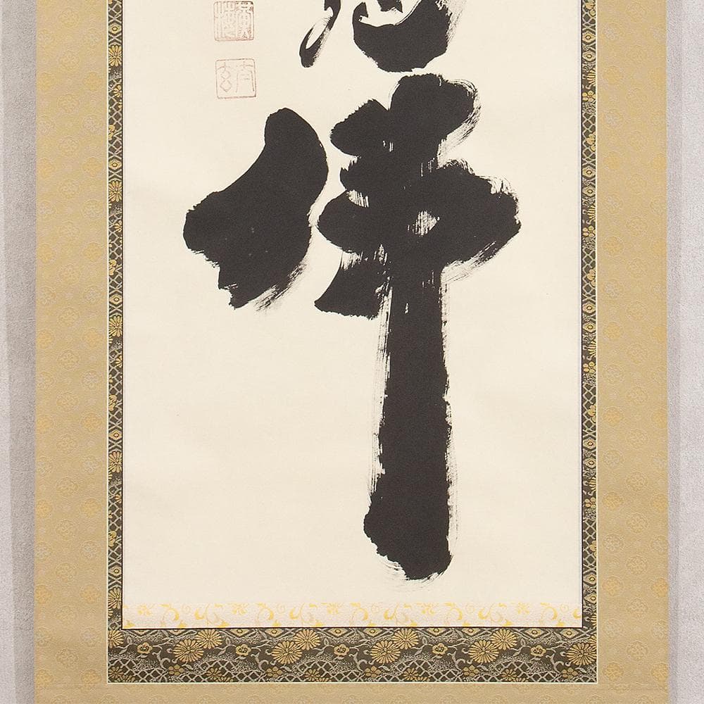 小林太玄「南無釈迦牟尼仏」名号 仏事用 掛軸 共箱 大徳寺塔頭黄梅院住