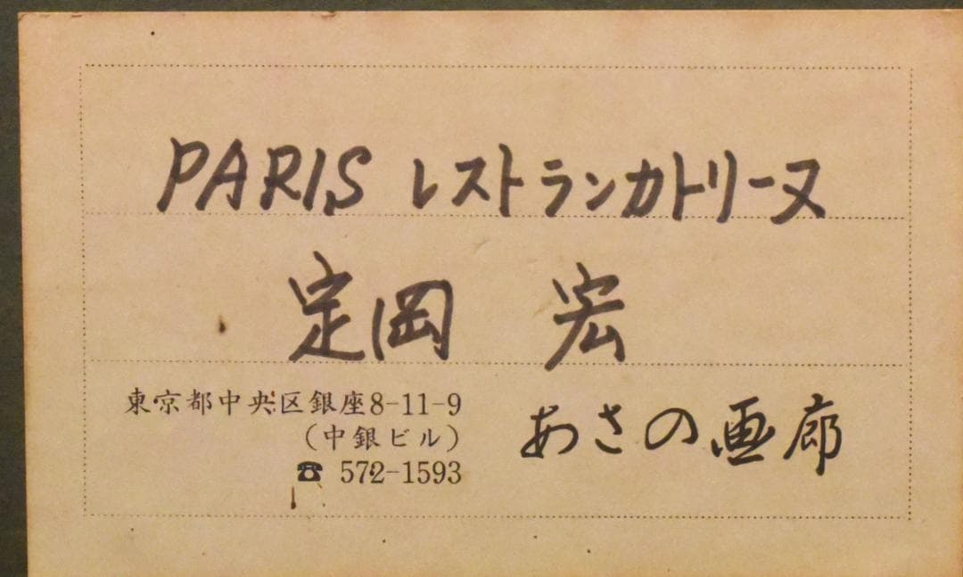 P*e様 定岡 宏◇油彩額◇PARIS レストラン カトリーヌ◇F10◇2512