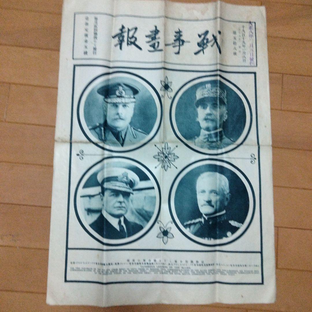 新春セール希少価値 大正8年発行 戦時書報 - メルカリ