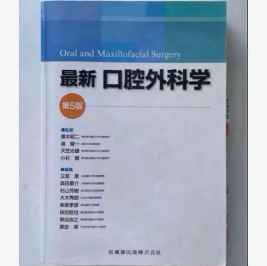⭐︎最新口腔外科学 第5版（2/20まで） 最新口腔外科学 第5版 Oral and Maxillofacial Surgery／医歯薬出版