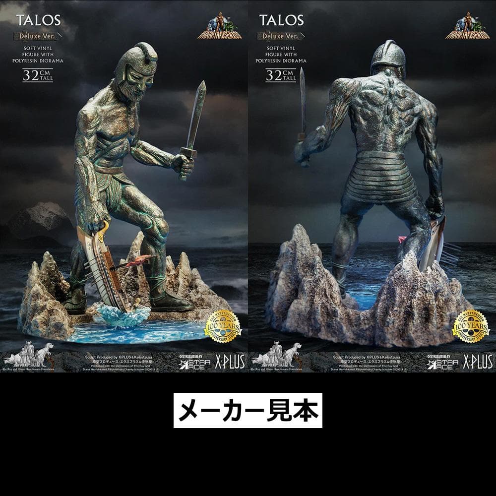 レイ・ハリーハウゼン【アルゴ探検隊の大冒険／タロス】デラックスVer.
