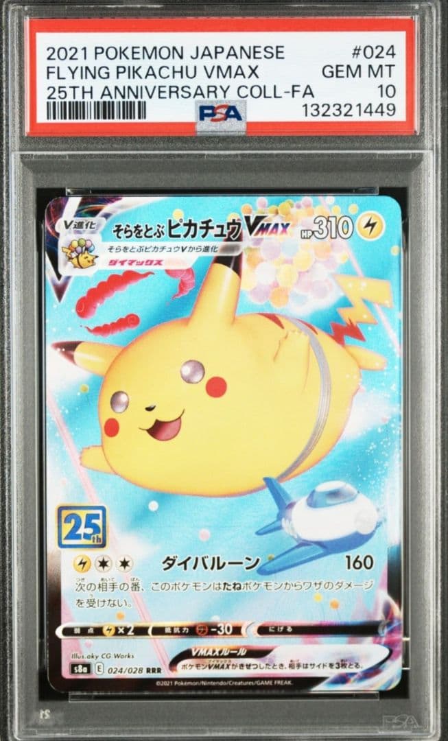 【極美品】ポケモンカード そらをとぶピカチュウVMAX psa10 鑑定品 47cdb23a-85e2-43ca-9858-