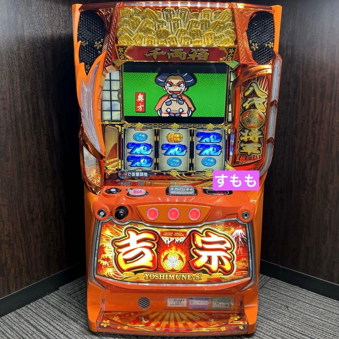 スマスロ「吉宗」送料無料　パチスロ実機
