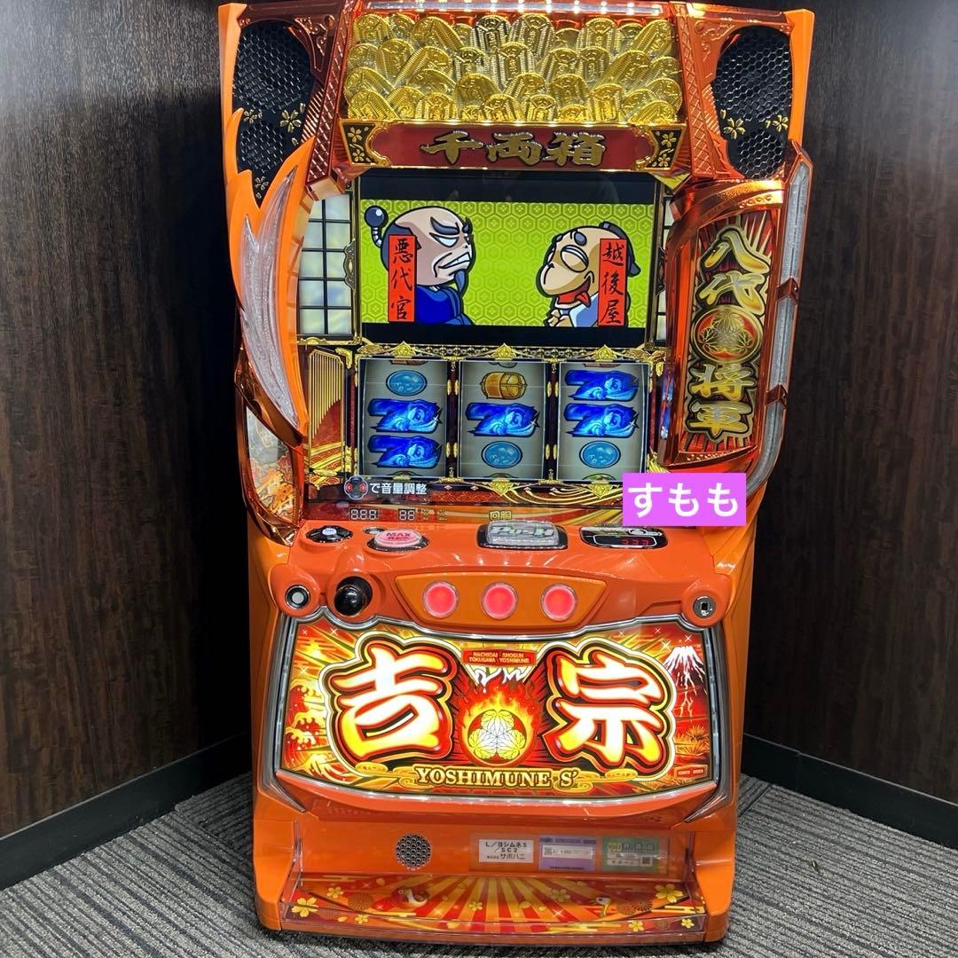 スマスロ「吉宗」送料無料　パチスロ実機