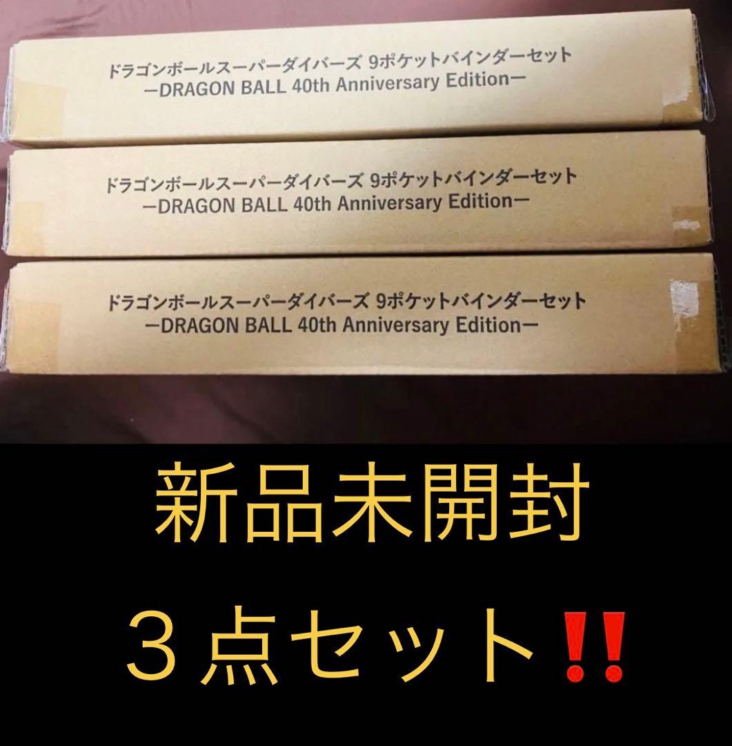 3箱☆ドラゴンボールスーパーダイバーズ バインダーセット 40th