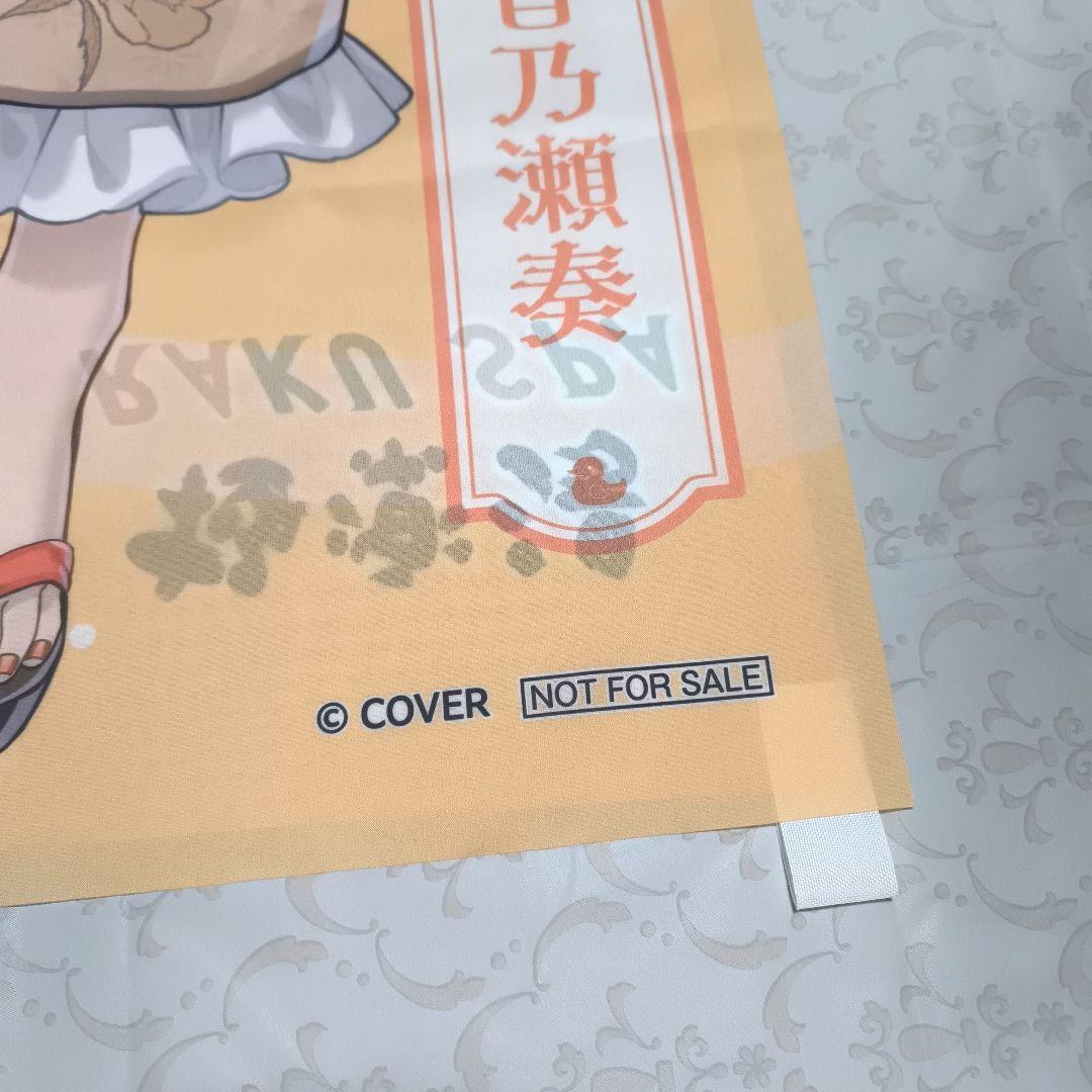 ホロライブ 極楽湯 コラボ 【音乃瀬奏】のぼり 当選品 - メルカリ