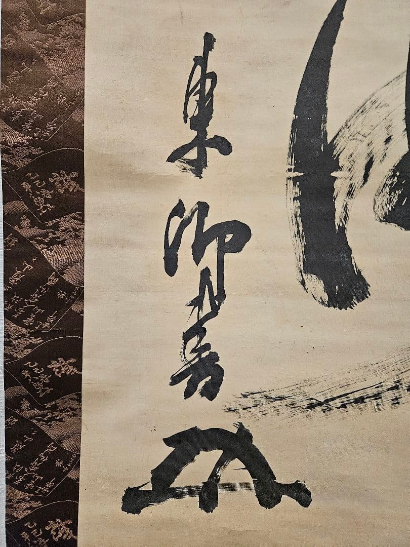 東郷平八郎　震四海 海軍大将　五十七歳書　書道　掛軸