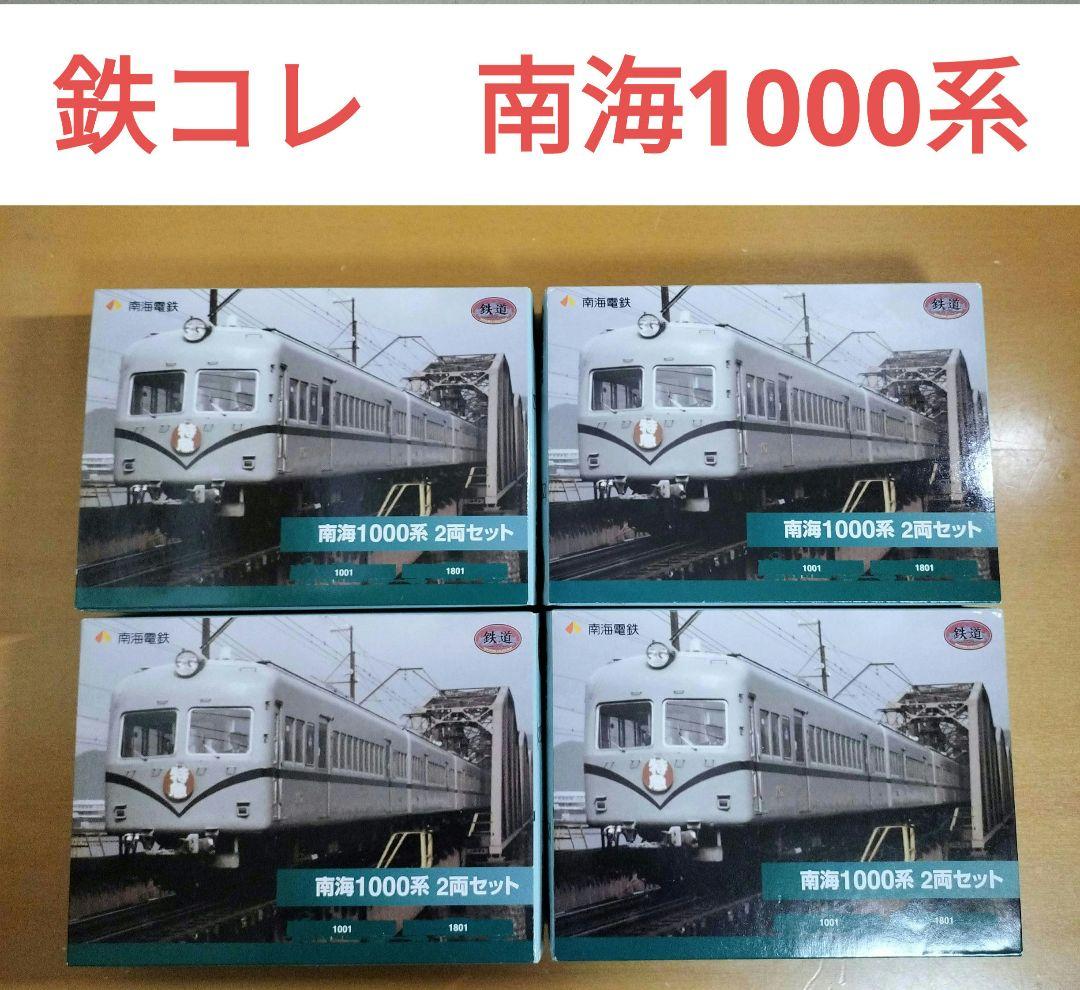 鉄道コレクション　南海 1000系 2両セット Amazon | 鉄コレ 南海1000系 2両 | 鉄道模型 通販