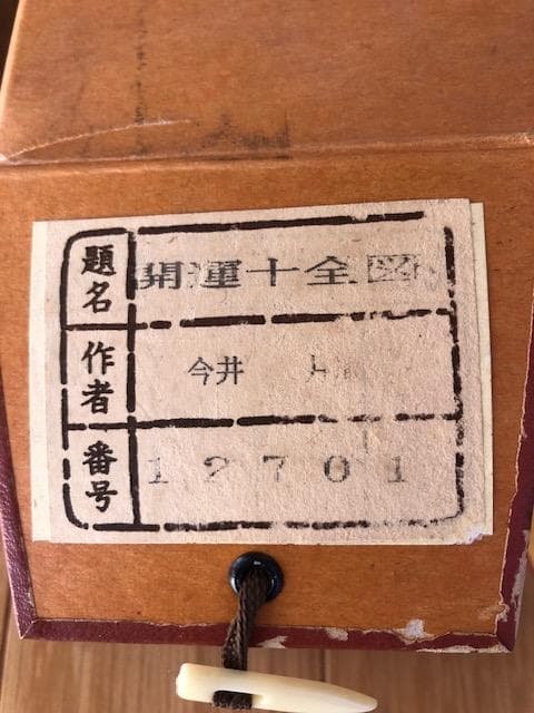今井月庵 画 開運十全図 掛軸 富士山 山水 共箱・説明書あり d599y65