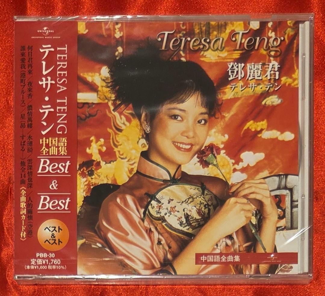 新品CD】テレサ・テン中国語全曲集 全14曲入※無料配送 - メルカリ